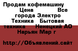 Продам кофемашину Markus, › Цена ­ 65 000 - Все города Электро-Техника » Бытовая техника   . Ненецкий АО,Нарьян-Мар г.